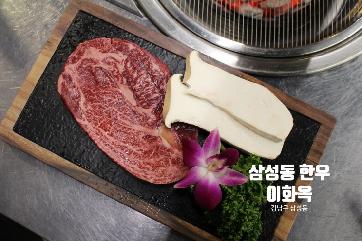 삼성동 고기집으로 유명한 코엑스 고기집 【이화옥】... 231111