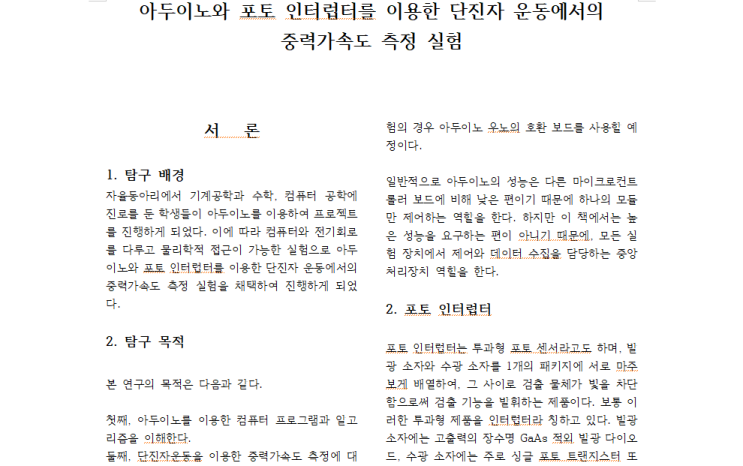  [탐구보고서] 물리학 세특 - 아두이노와 포토 인터럽터를 이용한 단진자 운동에서의 중력가속도 측정 실험