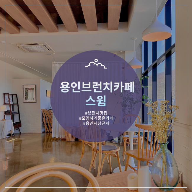  [용인] 브런치 용인 스윔 카페 분위기카페 추천
