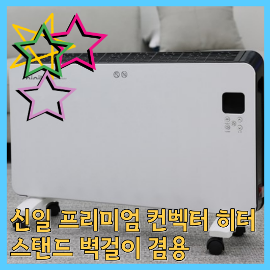  신일 프리미엄 컨벡터 히터 추천 스탠드 월 마운트 제품 리뷰