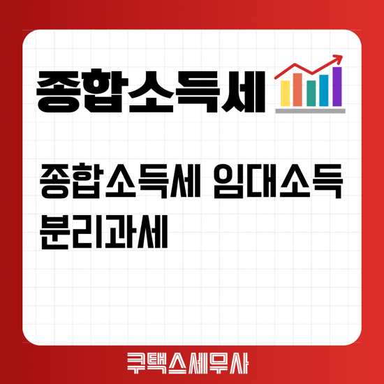 임대소득 분리과세