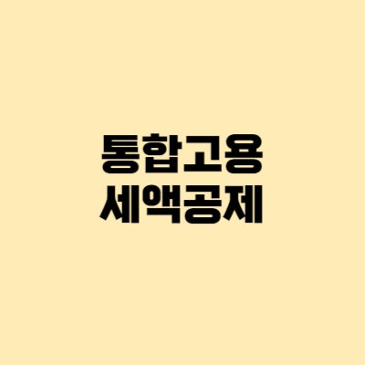 통합고용세액공제: 사후관리, 외국인, 고용증대