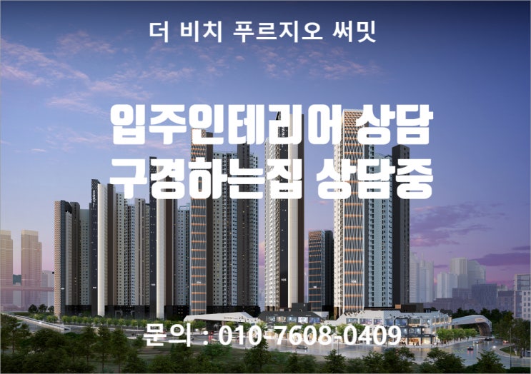 더비치 푸르지오써밋 입주인테리어 상담 / 더비치 푸르지오써밋 구경하는집 상담중입니다.