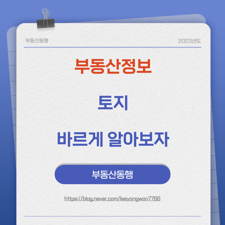  부동산정보 토지 바르게 알아보자