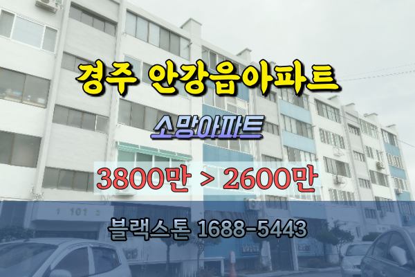  경주 안강읍아파트 경매 소망아파트 5천만원이하 [2022타경13779]