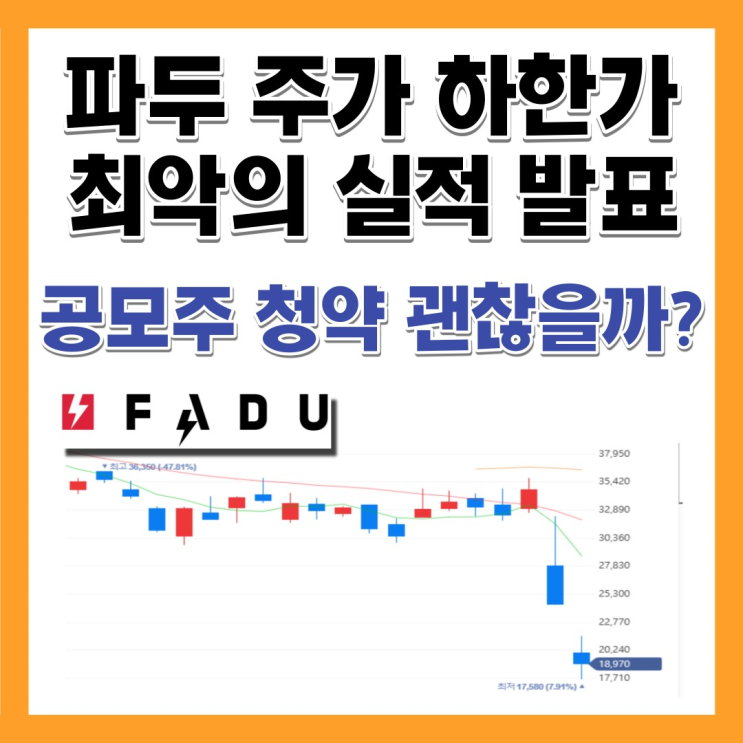  파두 주가 하한가 최악의 실적 공모주 보호예수 해제