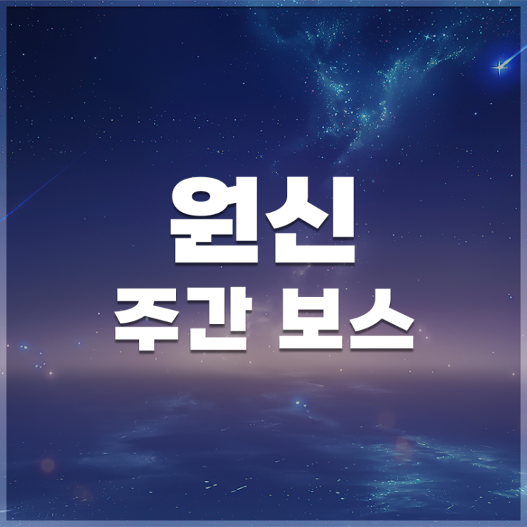  원신 | 주간 보스 LIST
