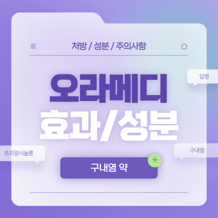  구내염 약 : 오라메디 연고 효과 및 성분 【#혓바늘 #입천장 #입술 #혀 #잇몸 #잇몸상처 #입안상처 #구순염 #가격 #먹어도 #스테로이드 #헤르페스 #트리암시놀론】