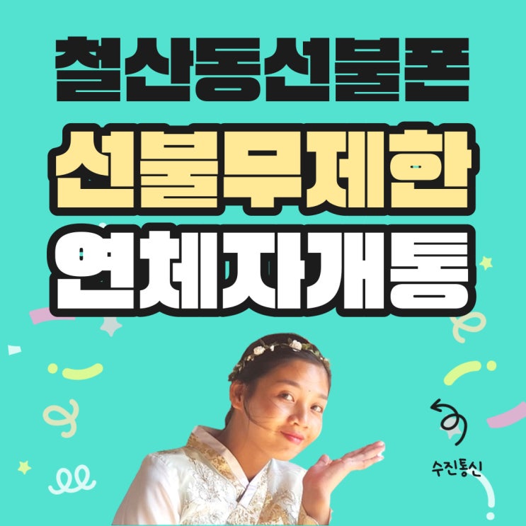  철산동선불폰 선불무제한으로 연체자개통하기