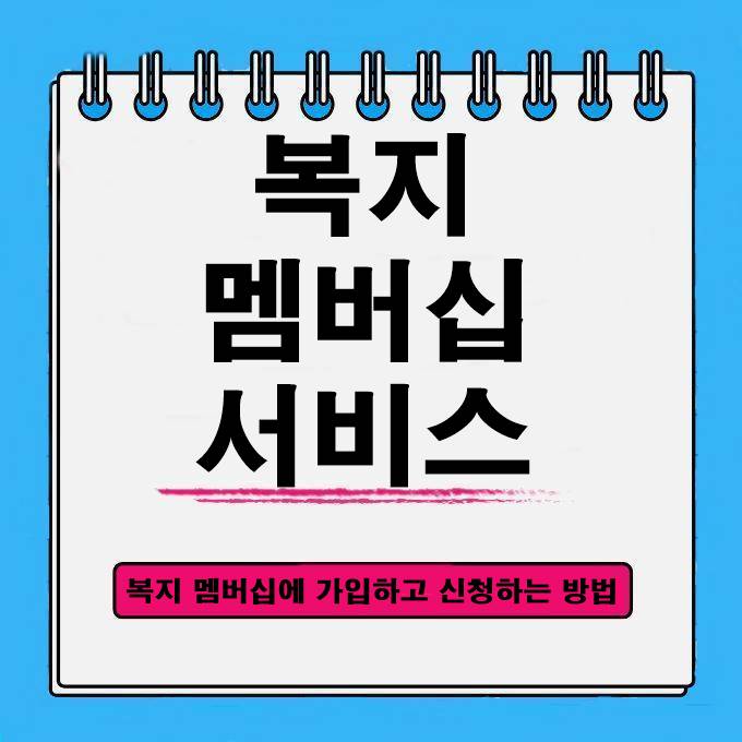  복지 멤버십에 가입해 다양한 복지 제도와 지원금들을 바로 바로 받아보세요.