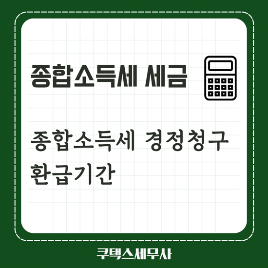  종합소득세 경정청구 환급 기간