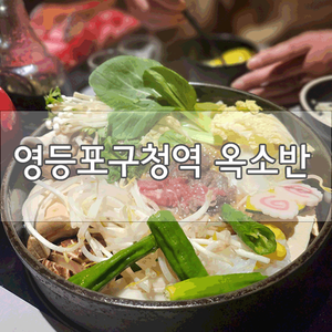  [영등포구청역 맛집]옥소반에서 스키야키 먹고 왔어요! 분위기 좋네요