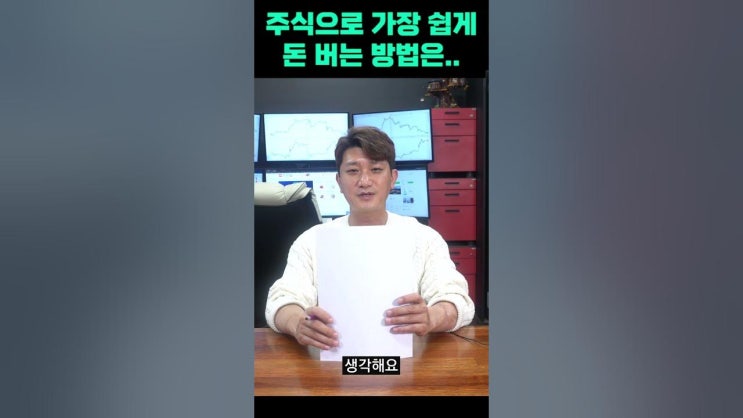 주식으로 가장 쉽게 돈 버는 방법은.. 주식으로 가장 쉽게 돈 버는 방법은..