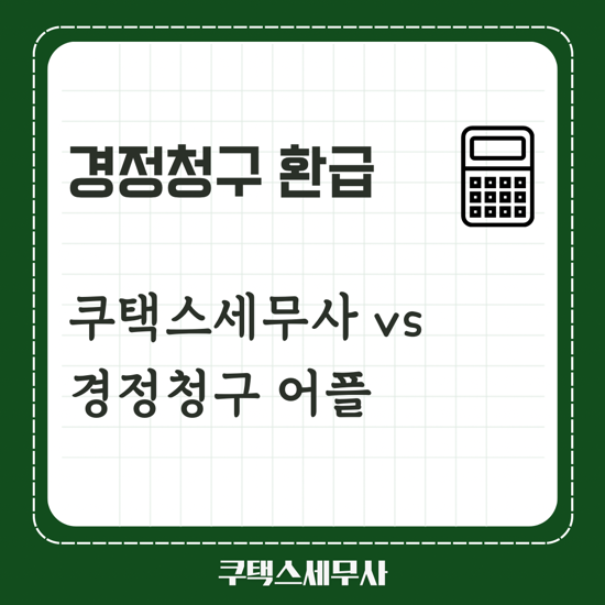  경정청구 세금환급서비스 “쿠택스 세무사”vs“경정청구어플”
