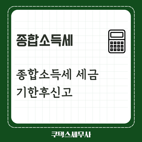  종합소득세 신고하지 않으면… 기한후신고