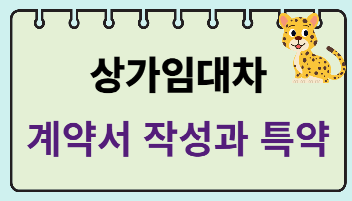  상가임대차계약서 작성 및 특약