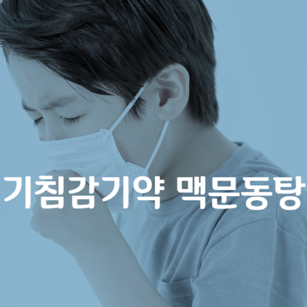  방제학_오래된 기침감기, 만성기침엔 맥문동탕
