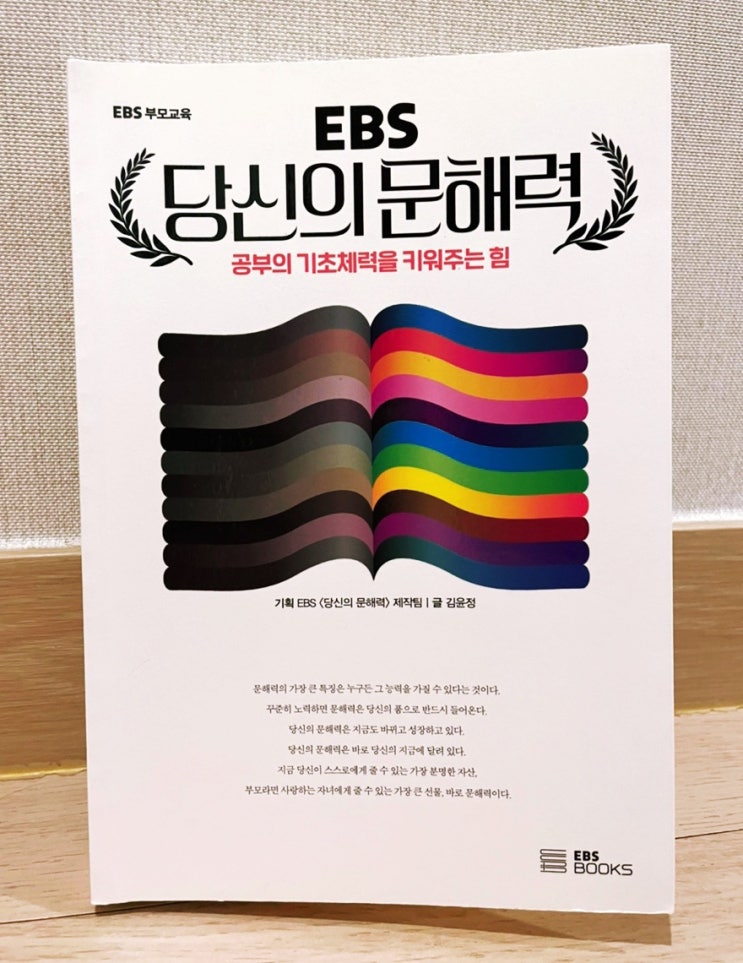  EBS 당신의 문해력 공부의 기초체력을 키워주는 힘, 부모교육 도서