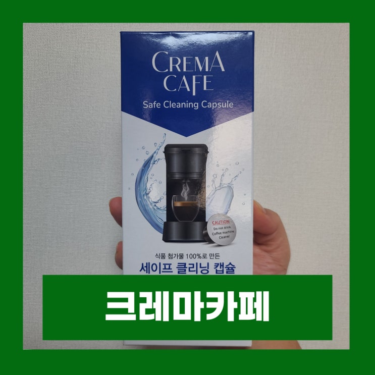  크레마카페 네스프레소 커피머신 청소 호환캡슐