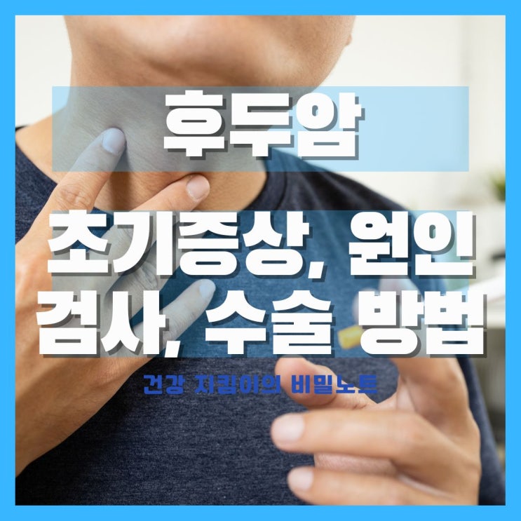  후두암 초기증상 원인 검사 수술 1기 2기 3기 4기 생존율