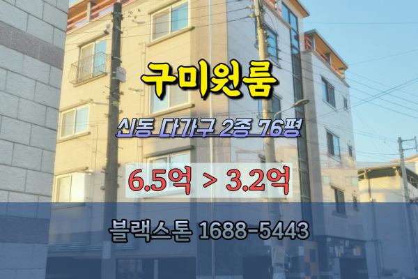 구미원룸경매 신평동다가구주택 2022타경 15457 11가구