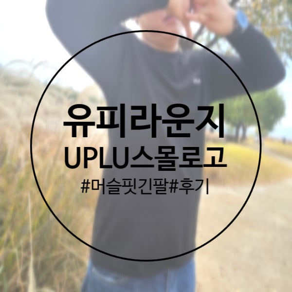 유피라운지 롱슬리브 머슬핏 긴팔 티셔츠 오오티디 일상 데일리룩 후기