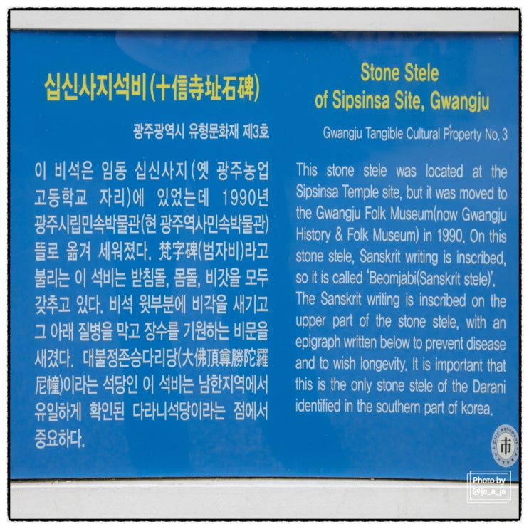  [광주유물] 대불정존승다리당(십신사지석비)