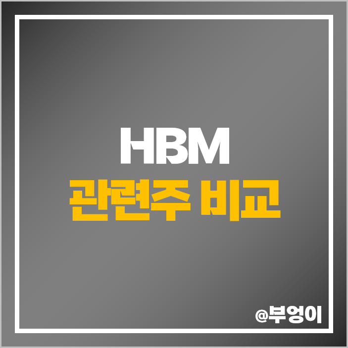 HBM 관련주 AI 테마주 대장주 윈팩 주식 한미반도체 주가