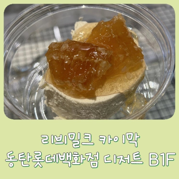  동탄 2 | 리븨밀크 - 동탄 롯데백화점 디저트 팝업, 카이막, 튀르키예 전통 디저트 추천