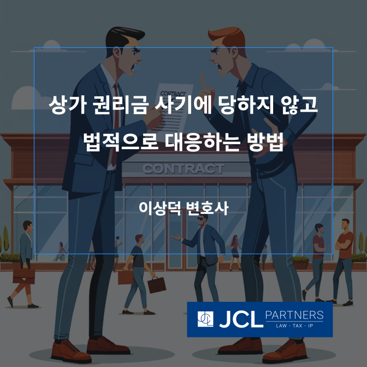  [임차인닷컴] 상가 권리금 사기에 당하지 않고 법적으로 대응하는 방법