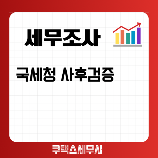  국세청 사후검증