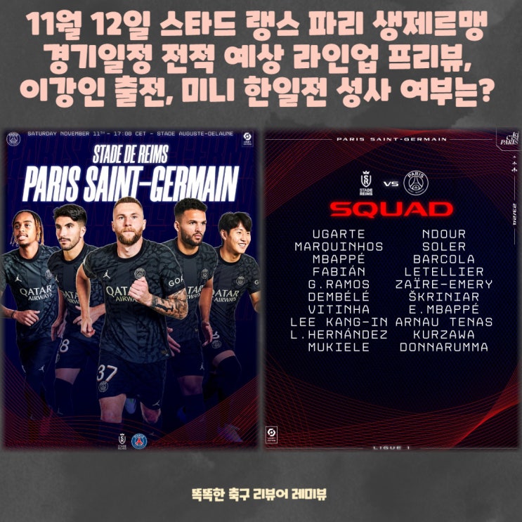 11월 12일 스타드 랭스 파리 생제르맹 경기일정 전적 예상 라인업 프리뷰, 이강인 출전, 미니 한일전 성사 여부는? 11월 12일 스타드 랭스 파리 생제르맹 경기일정 전적 예상 라인업 프리뷰, 이강인 출전, 미니 한일전 성사 여부는?