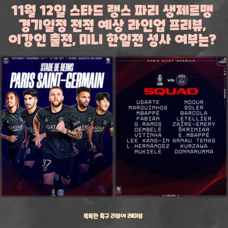 11월 12일 스타드 랭스 파리 생제르맹 경기일정 전적 예상 라인업 프리뷰, 이강인 출전, 미니 한일전 성사 여부는?