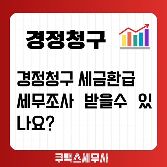  경정청구 세금환급으로 세무조사 받을수 있나요?