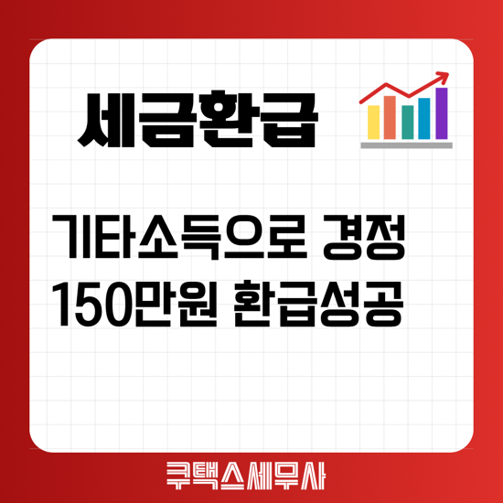  [경정청구세무사] 기타소득 경정청구 환급
