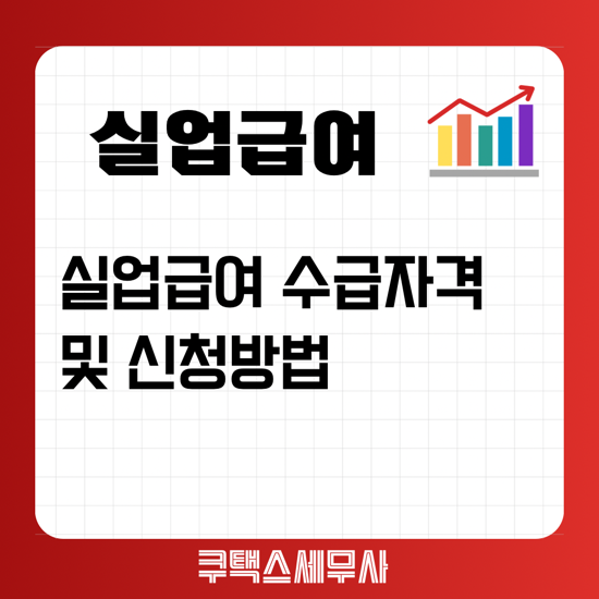  실업급여 수급자격 및 신청방법