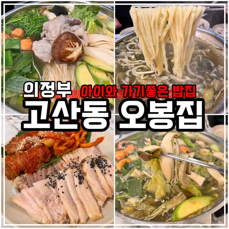 고산동 맛집 보쌈 밥집 오봉집 의정부고산점