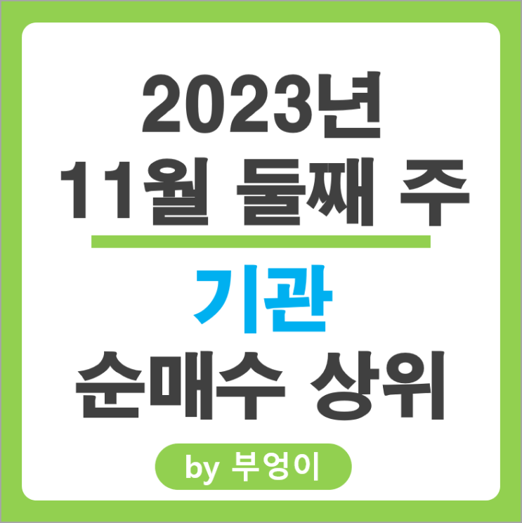 11월 2주 기관 순매수 상위 주식 순위 삼성물산 카카오 주가 11월 2주 기관 순매수 상위 주식 순위 삼성물산 카카오 주가