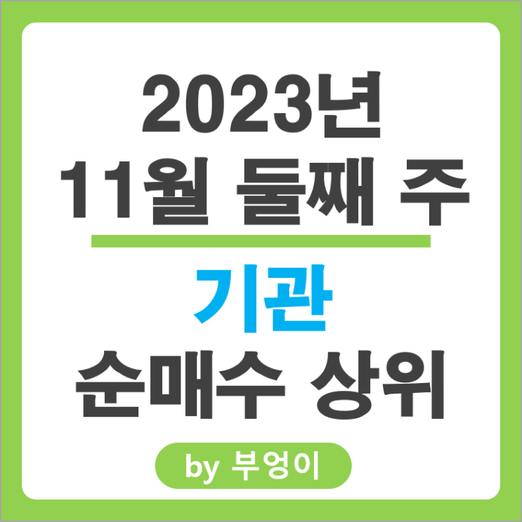 11월 2주 기관 순매수 상위 주식 순위 삼성물산 카카오 주가