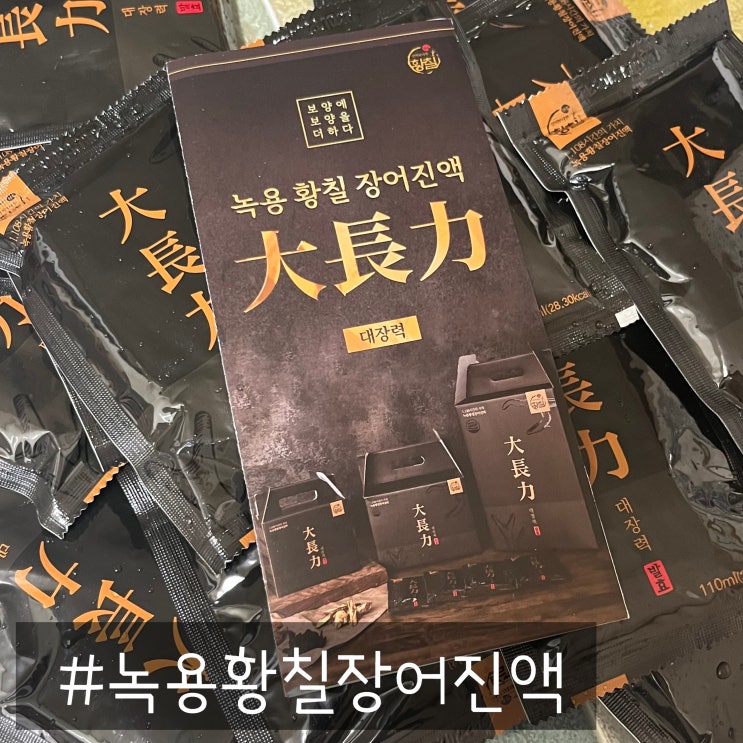 [장어즙] 건강한 한포 녹용 황칠 장어진액 보양의 끝판왕 장어즙 추천