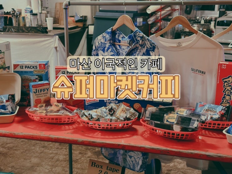  [경남 창원] 마산 장군동 이국적인 카페 슈퍼마켓커피