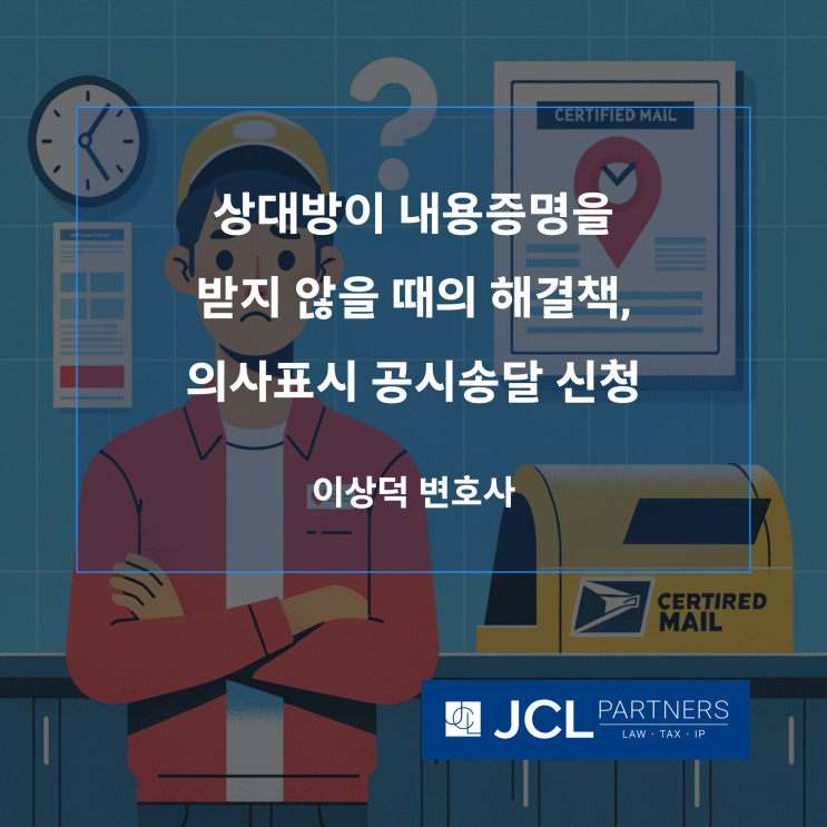 [내용증명] 상대방이 내용증명을 받지 않을 때의 해결책, 의사표시 공시송달 신청