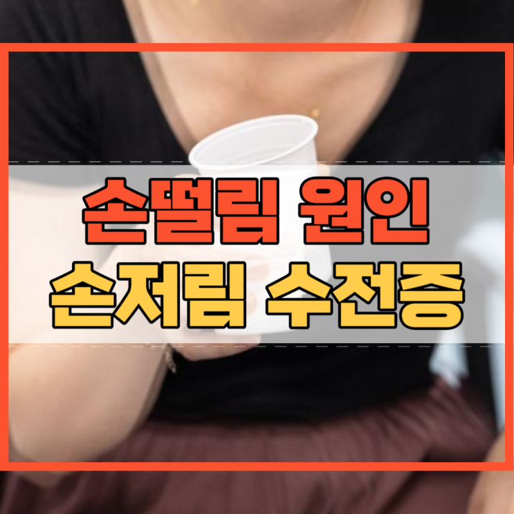  손떨림 원인 손저림 수전증 치료 카페인 증상은?