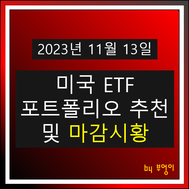 11월 13일 미국 ETF 포트폴리오 뉴욕 증시 마감 시황 주식 경제 뉴스 11월 13일 미국 ETF 포트폴리오 뉴욕 증시 마감 시황 주식 경제 뉴스