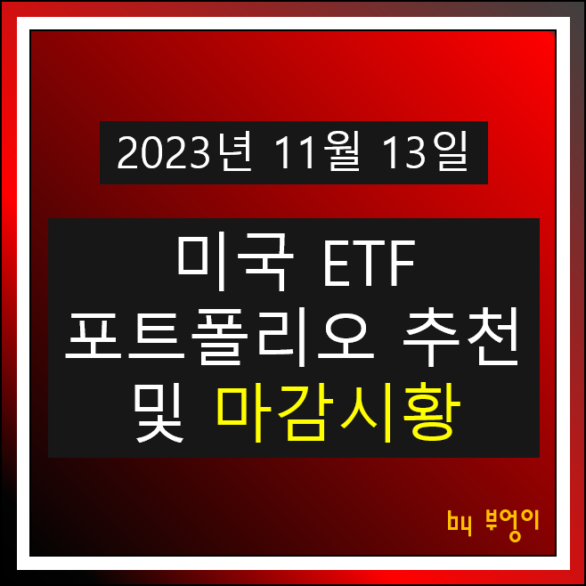 11월 13일 미국 ETF 포트폴리오 뉴욕 증시 마감 시황 주식 경제 뉴스