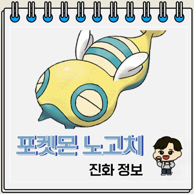 포켓몬스터 노고치 진화 정보 포켓몬스터 노고치 진화 정보