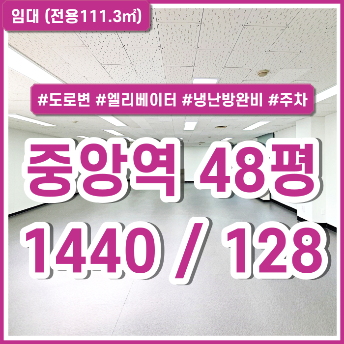  [임대] 부산중앙역오피스 깔끔한 시설완비되고 주차가능한 중앙역도로변사무실 냉난방시설완비 엘리베이터 LED등