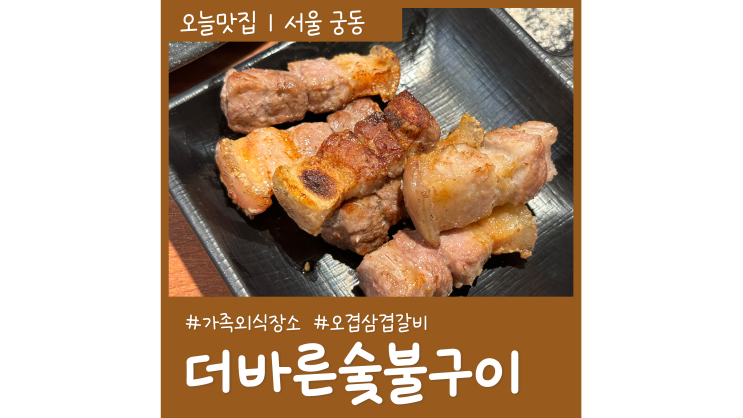 궁동고기집 더바른숯불구이 가족외식 장소로 찾기 좋은 곳