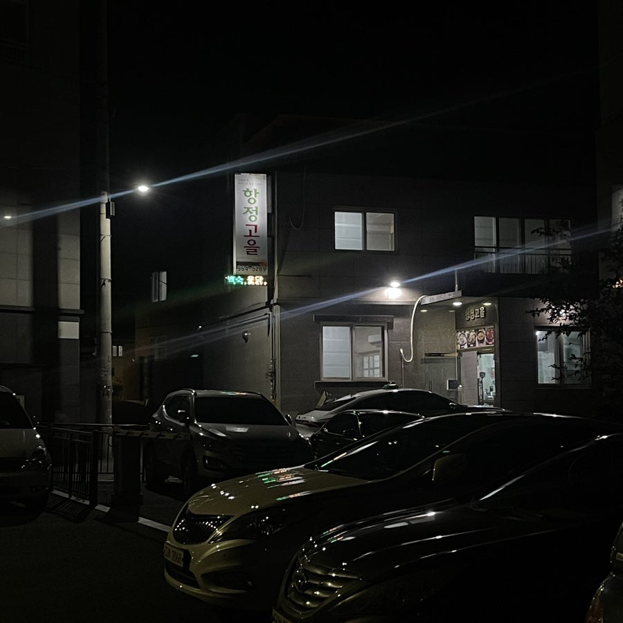 항정고을 사진 1