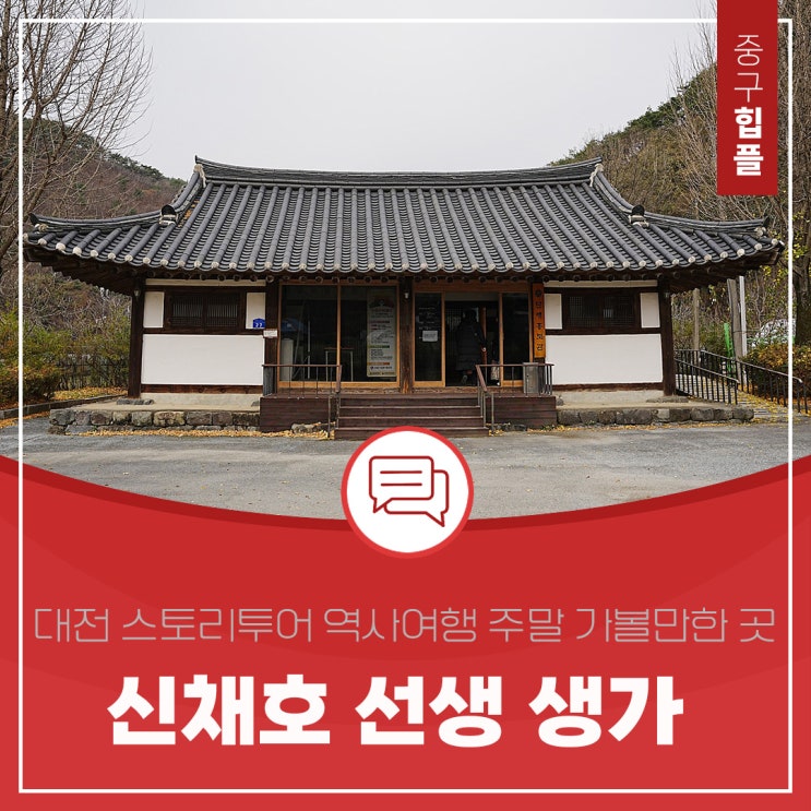  대전 스토리투어 역사여행 신채호 선생 생가 주말에 갈만한 곳